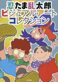 忍たま乱太郎ビジュアルアートコレクション - 玄光社 | 版元