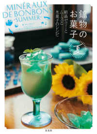 鉱物のお菓子　夏 - 結晶ゼリーとムースと氷菓子のレシピ