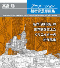 高畠聡アニメーション精密背景原図集 - 名作『ＡＫＩＲＡ』の世界観を支えたクリエイターの初