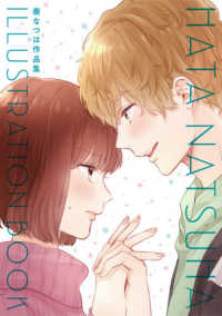 ＨＡＴＡ　ＮＡＴＳＵＨＡ　ＩＬＬＵＳＴＲＡＴＩＯＮ　ＢＯＯＫ - 秦なつは作品集