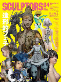 玄光社ＭＯＯＫ<br> スカルプターズ 〈０４（２０２１　ＷＩＮＴＥＲ）〉 - オリジナル造形と原型のビジュアルブック 特集：造形的フェチ