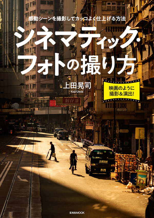 玄光社ＭＯＯＫ<br> シネマティック・フォトの撮り方 - 感動シーンを撮影してカッコよく仕上げる方法_1