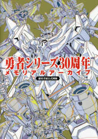 勇者シリーズ３０周年メモリアルアーカイブ - 超勇者展公式図録