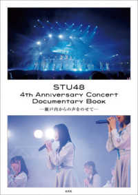 ＳＴＵ４８　４ｔｈ　Ａｎｎｉｖｅｒｓａｒｙ　Ｃｏｎｃｅｒｔ　Ｄｏｃｕｍｅｎｔａｒｙ　Ｂｏｏｋ―瀬戸内からの声をのせて