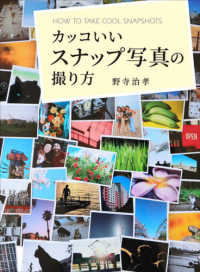 カッコいいスナップ写真の撮り方 玄光社ＭＯＯＫ
