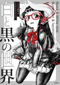 白と黒の世界 - ｊａｃｏ画集＆イラストテクニック