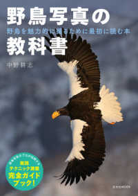 玄光社ＭＯＯＫ<br> 野鳥写真の教科書 - 野鳥を魅力的に撮るために最初に読む本