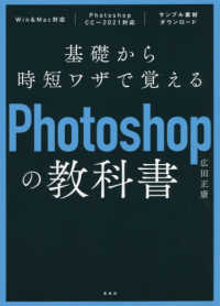 基礎から時短ワザで覚えるＰｈｏｔｏｓｈｏｐの教科書