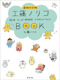 工藤ノリコＢＯＯＫ - 絵本　マンガ　旅日記　イラストレーション （増補改訂版）
