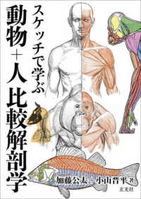スケッチで学ぶ動物＋人　比較解剖学