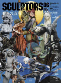 玄光社ＭＯＯＫ<br> スカルプターズ 〈０６〉 - オリジナル造形と原型のビジュアルブック 特集：動きの造形