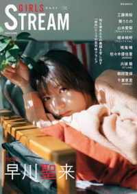 玄光社ＭＯＯＫ　ＣＭ　ＮＯＷ別冊<br> ＧＩＲＬＳ　ＳＴＲＥＡＭ 〈０５〉 - 旬な彼女たちの笑顔を写し出す「休日」テーマの自然体