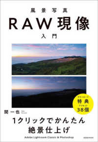 風景写真ＲＡＷ現像入門 - １クリックでかんたん絶景仕上げ 玄光社ＭＯＯＫ