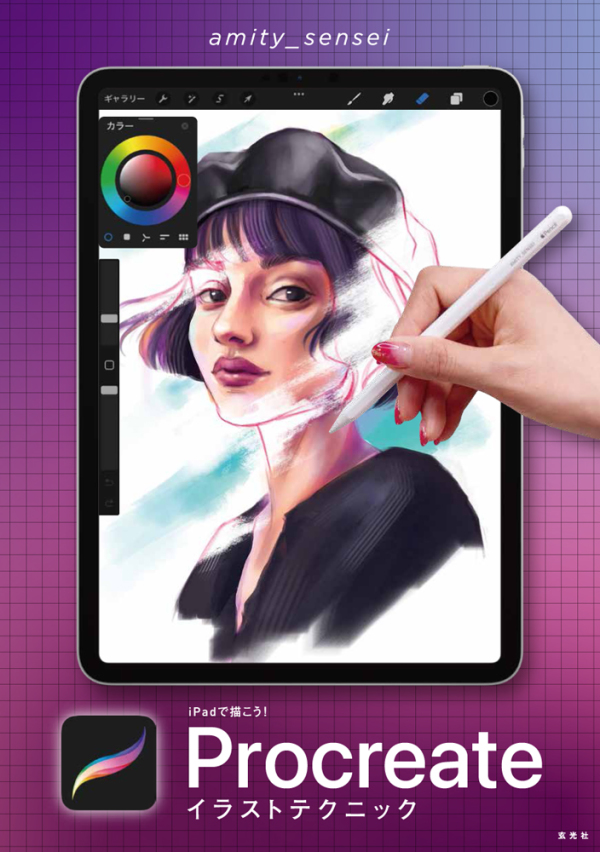 ｉＰａｄで描こう！Ｐｒｏｃｒｅａｔｅイラストテクニック_1