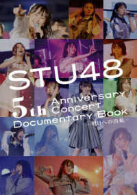ＳＴＵ４８　５ｔｈ　Ａｎｎｉｖｅｒｓａｒｙ　Ｃｏｎｃｅｒｔ　Ｄｏｃｕｍｅｎｔａｒｙ　Ｂｏｏｋ―明日への出航