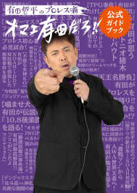 有田哲平のプロレス噺“オマエ有田だろ！！”公式ガイドブック