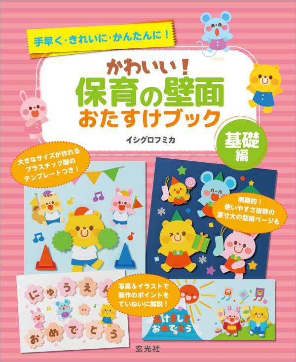 かわいい！保育の壁面おたすけブック　基礎編―手早く・きれいに・かんたんに！_1