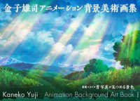 金子雄司　アニメーション背景美術画集