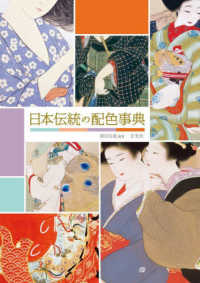日本伝統の配色事典―美色の名前を知り、配色の彩りを学ぶ