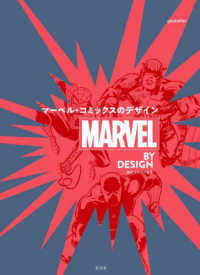 ＭＡＲＶＥＬ　ＢＹ　ＤＥＳＩＧＮ　マーベル・コミックスのデザイン