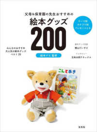 父母＆保育園の先生おすすめの絵本グッズ２００