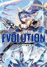 中村エイト画集　ＥＶＯＬＵＴＩＯＮ