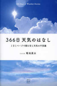 ３６６日天気のはなし　１日１ページで読む空と天気の不思議