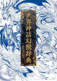 創作のための世界神話幻獣辞典 「創作のための」シリーズ