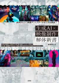 生成ＡＩ×映像制作解体新書―実例をもとに映像ディレクターが作り方を解説！