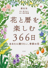 花と暦を楽しむ３６６日　－あなたに贈りたい、季節の花－