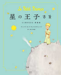 星の王子さま　８０周年記念・愛蔵版
