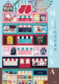 みっけ作品集　空想百貨店ＭＩＣＫＥＹＡ