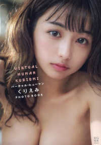 バーチャル・ヒューマン　くりえみ　ＰＨＯＴＯ　ＢＯＯＫ