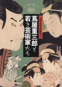 江戸文化の仕掛け人　蔦屋重三郎と若き芸術家たち