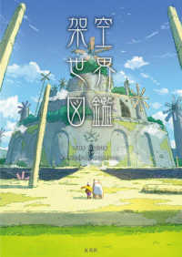 架空世界図鑑―ＴＨＥ　ＧＵＩＤＥ　ＯＦ　ＦＡＮＣＩＦＵＬ　ＷＯＲＬＤＳ
