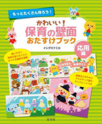 かわいい！保育の壁面おたすけブック（応用編） 保育のおたすけシリーズ