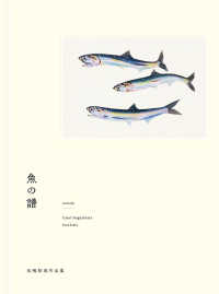魚の譜　長嶋祐成作品集