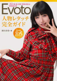 Ｅｖｏｔｏ　人物レタッチ完全ガイド