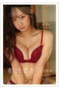 相沢菜々子写真集 TOW