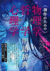 創作のための物理学＆哲学＆心理学用語辞典 「創作のための」シリーズ
