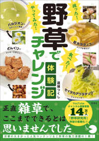採った！ 食べた！ やってみた！野草でチャレンジ体験記