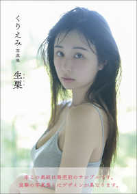 くりえみ写真集 生栗