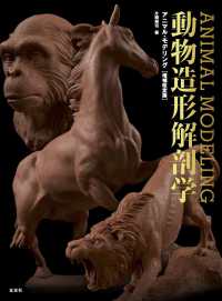 アニマル・モデリング 動物造形解剖学 増補改訂版