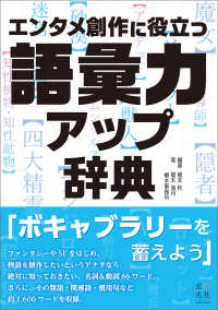 エンタメ創作に役立つ語彙力アップ辞典 「エンタメ創作に役立つ」シリーズ