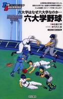 六大学野球 - イラスト版オリジナル Ｆｏｒ　ｂｅｇｉｎｎｅｒｓシリーズ