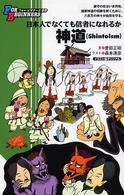 神道（ｓｈｉｎｔｏｉｓｍ） - イラスト版オリジナル Ｆｏｒ　ｂｅｇｉｎｎｅｒｓシリーズ