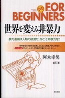 世界を変える非暴力 - 暴力連鎖は人類の破滅だ。今こそ非暴力を！！ Ｆｏｒ　ｂｅｇｉｎｎｅｒｓシリーズ