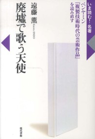 いま読む！名著<br> 廃墟で歌う天使―ベンヤミン『複製技術時代の芸術作品』を読み直す