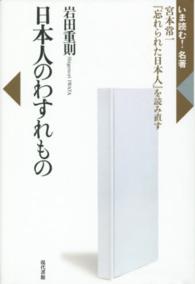 いま読む！名著<br> 日本人のわすれもの―宮本常一『忘れられた日本人』を読み直す