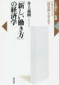 「新しい働き方」の経済学 - アダム・スミス『国富論』を読み直す いま読む！名著